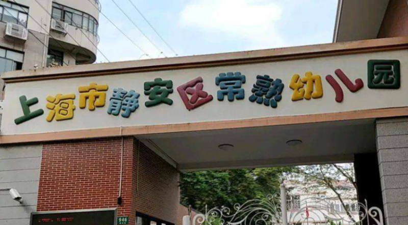 上海公立幼儿园入园条件是什么?