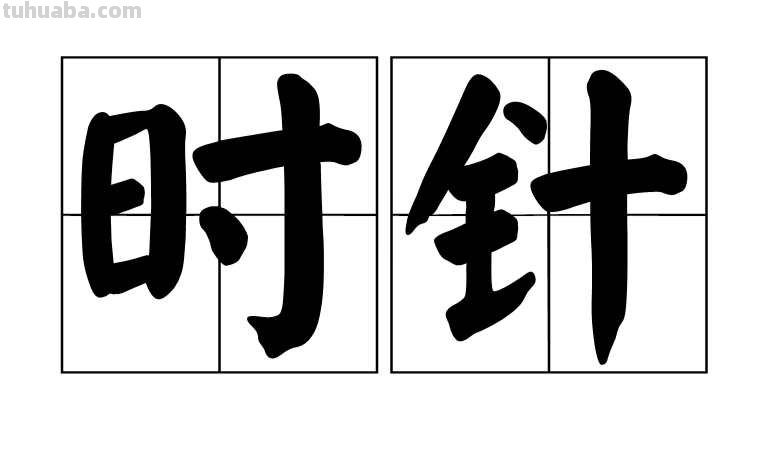 时针在钟面上走1大格分针要走多少大格