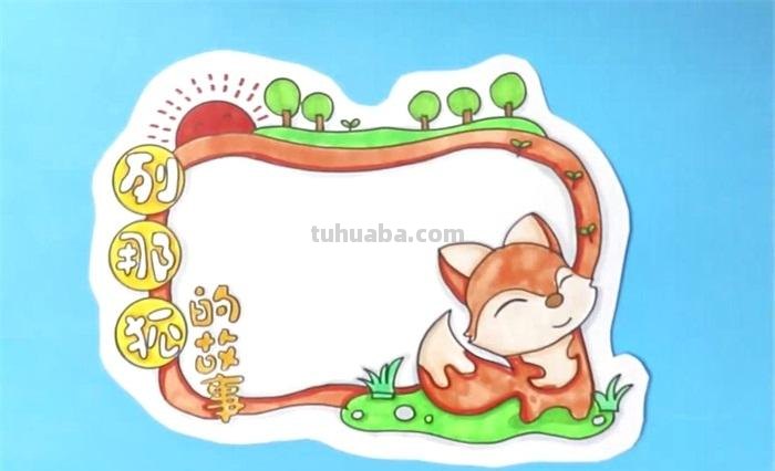 画白兔和狐狸读书卡怎么画 做读书贺卡怎么做？