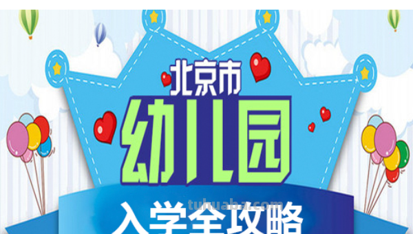 北京幼儿园入园政策