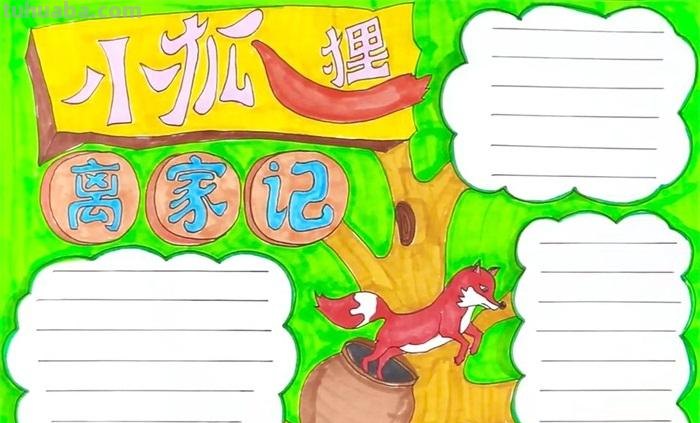 狐狸和猫手抄报怎么画眉 怎样画小狐狸？