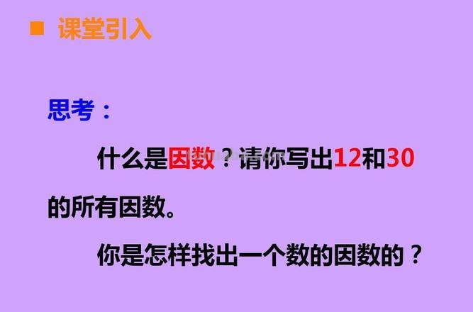 小学因数是什么意思 小学因数是什么意思举例