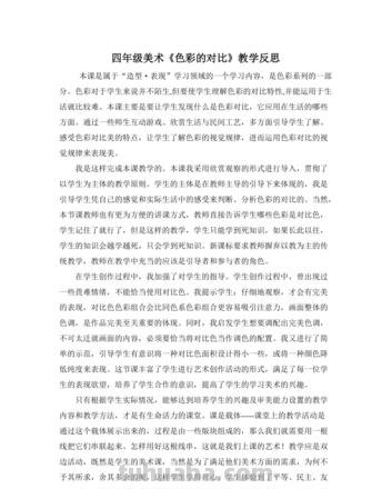 色彩的情感教学反思及四年级下册美术色彩的情感教学反思 