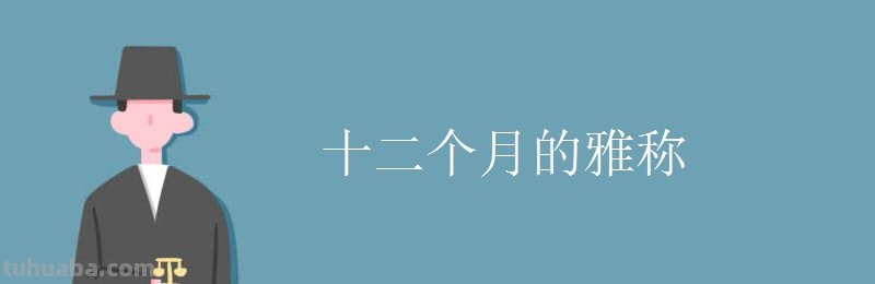 十二个月的别称分别是什么?