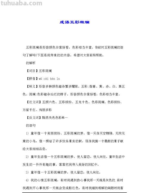 色彩斑斓是成语吗？——探究“色彩斑斓”成语的来历和意义 