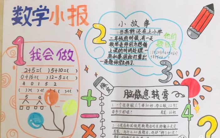怎么画最简单的手抄报 二年级数学手抄报最简单？