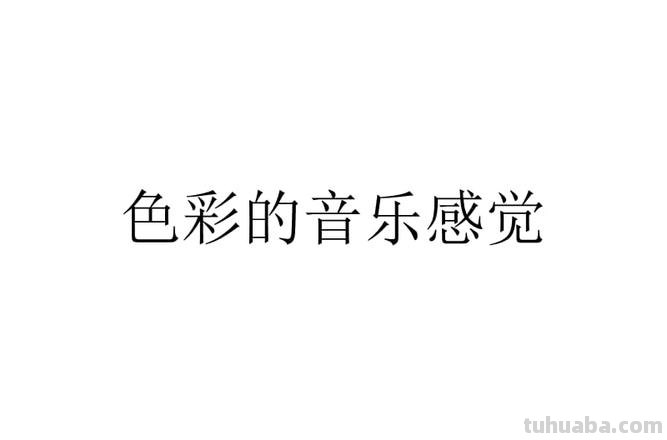 色彩音乐感：从色彩构成到音乐感受的探索 