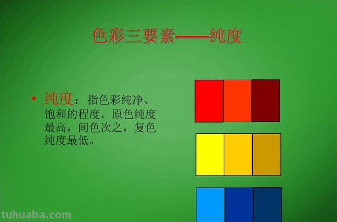 色彩中纯度及色彩中纯度最高的是什么？ 