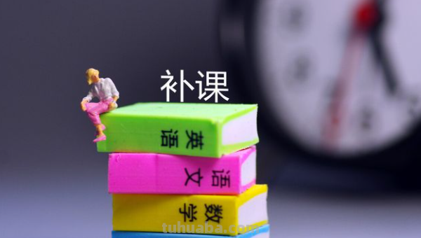 补课与不补课的区别