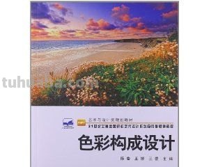 色彩构成应用：从理论到实践的案例分析 