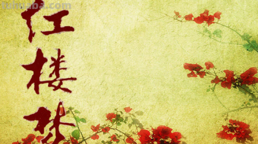 红楼梦为什么是四大名著之首