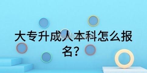大专升本科怎么考 成人大专升本科怎么考