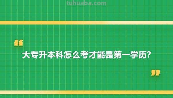 大专升本科怎么考 成人大专升本科怎么考