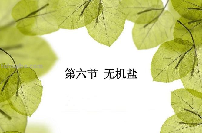 无机盐的作用是什么 植物无机盐的作用是什么