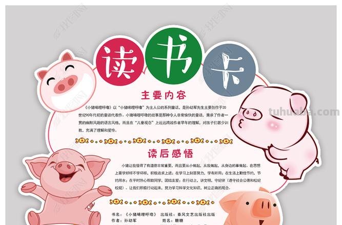 小猪型的读书卡怎么做 小学生三年级读书卡的制作方法？