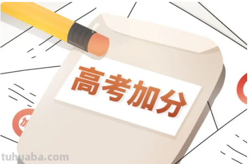 高考可以加分的有哪些项目