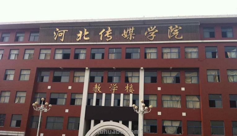 河北传媒学院研究生 河北传媒学院研究生院