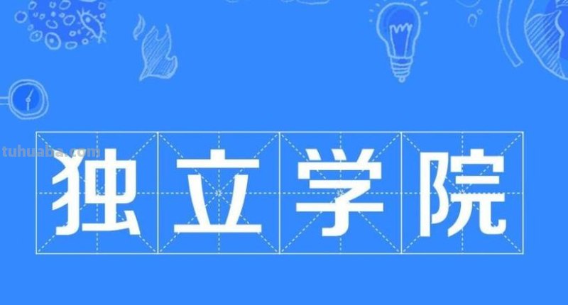 独立学院是什么意思 独立学院是什么意思和民办的区别