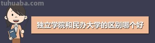 独立学院是什么意思 独立学院是什么意思和民办的区别