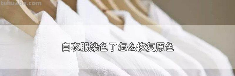 白色彩条衣服染色怎么办？教你轻松应对 