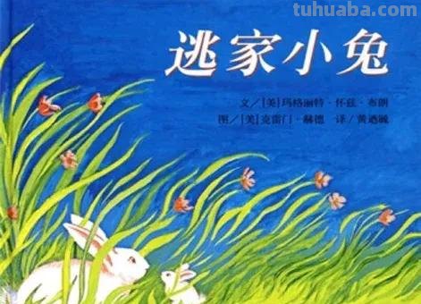 逃家小兔的读书卡怎么画 逃家小兔绘本主要内容？