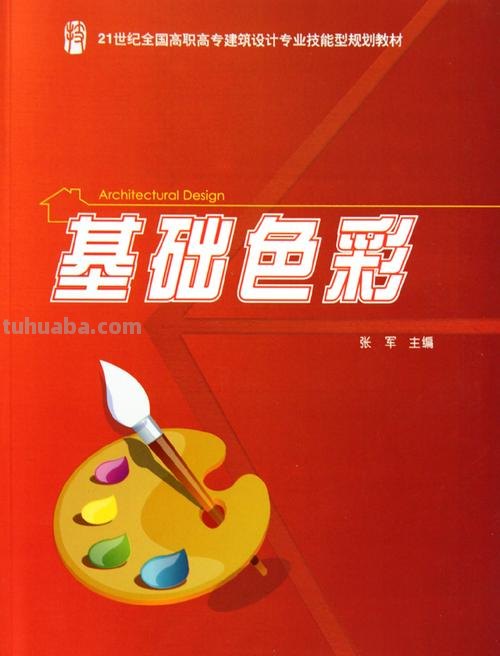 色彩基础教材及参考书籍推荐——打造色彩世界的基础 
