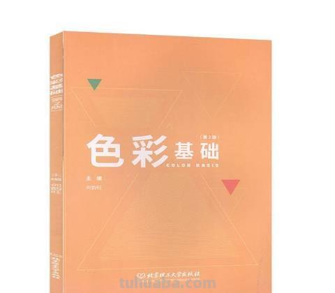色彩基础教材及参考书籍推荐——打造色彩世界的基础 