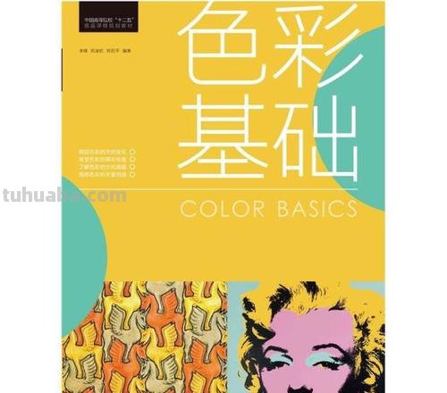 色彩基础教材及参考书籍推荐——打造色彩世界的基础 