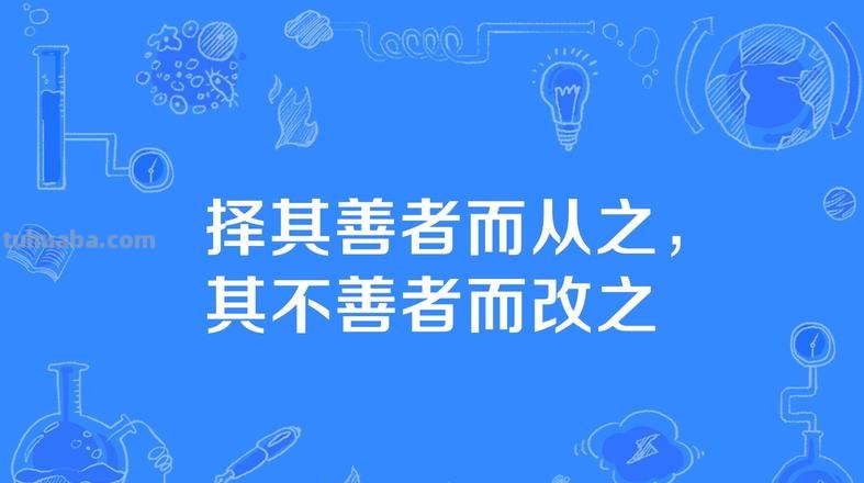 择其善者而从之其不善者而改之意思 论语择其善者而从之其不善者而改之意思