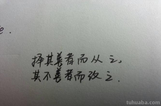 择其善者而从之其不善者而改之意思 论语择其善者而从之其不善者而改之意思
