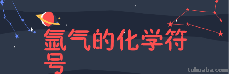 氩气由什么构成 氩气由什么构成由什么组成