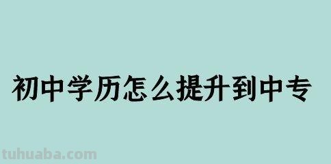 如何提升自己学历 中专如何提升自己学历