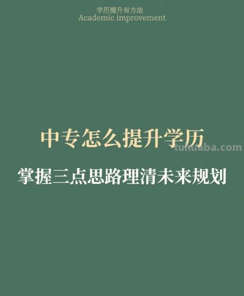 如何提升自己学历 中专如何提升自己学历