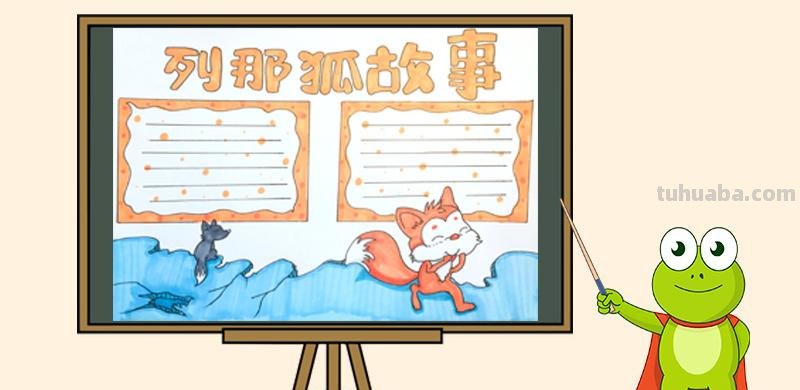 狐狸和猫手抄报怎么画头发 狐狸和猫的故事告诉我们什么道理？
