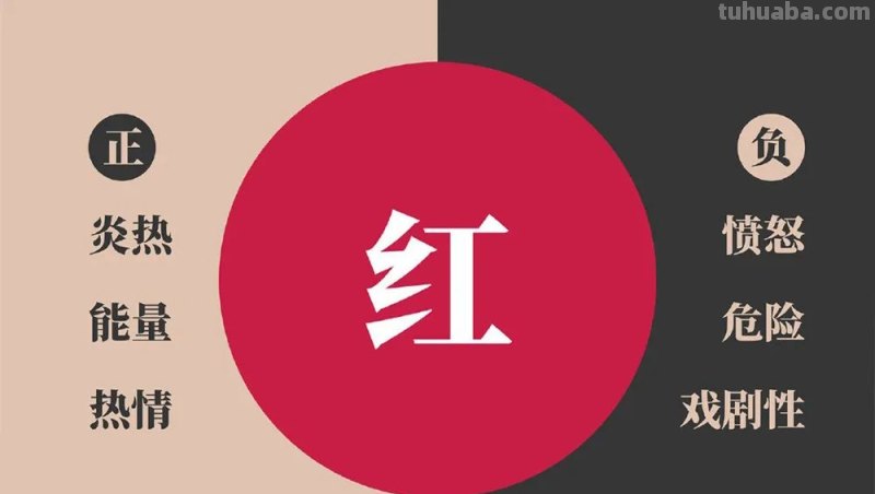 读懂色彩的两面性