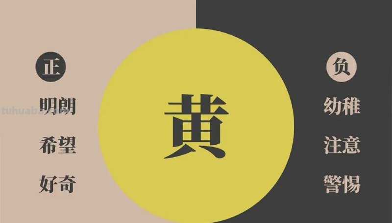 读懂色彩的两面性