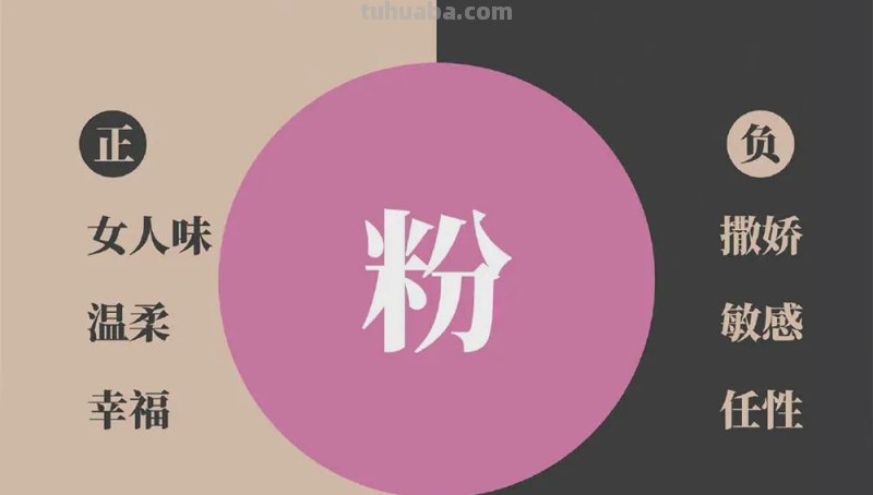 读懂色彩的两面性