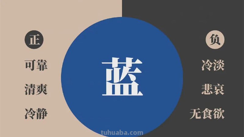 读懂色彩的两面性