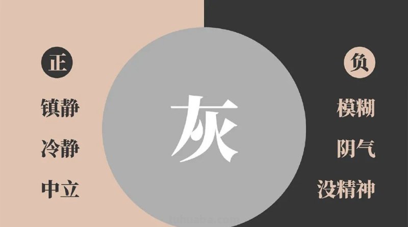 读懂色彩的两面性