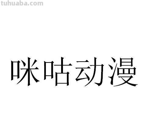 咪咕动漫 咪咕动漫有限公司