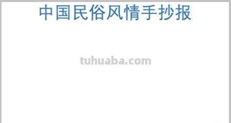 怎么做传统文化手抄报 民俗文化手抄报怎么做？