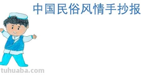 怎么做传统文化手抄报 民俗文化手抄报怎么做？