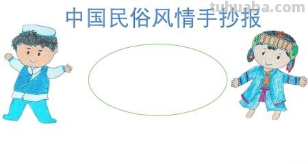 怎么做传统文化手抄报 民俗文化手抄报怎么做？