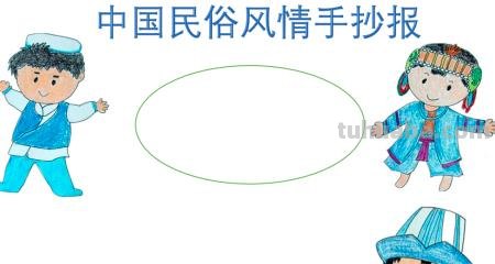 怎么做传统文化手抄报 民俗文化手抄报怎么做？