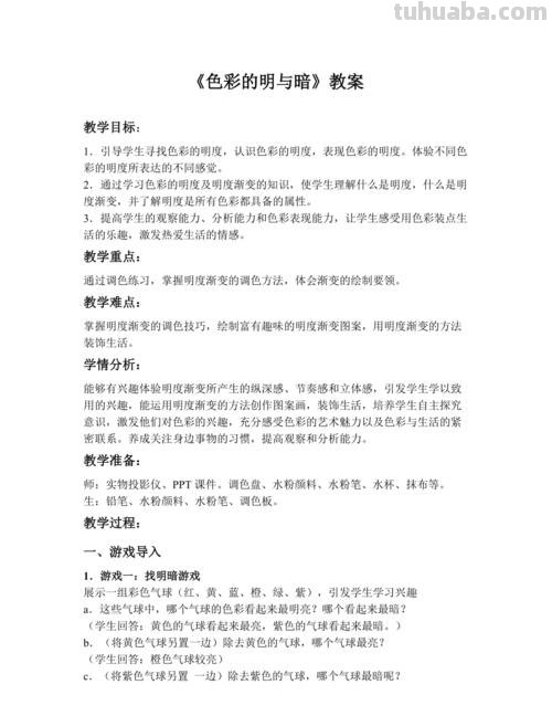 色彩的明与暗说课稿及色彩的明与暗说课稿人教版 