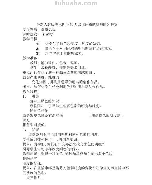 色彩的明与暗说课稿及色彩的明与暗说课稿人教版 