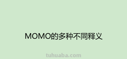 momo是什么意思