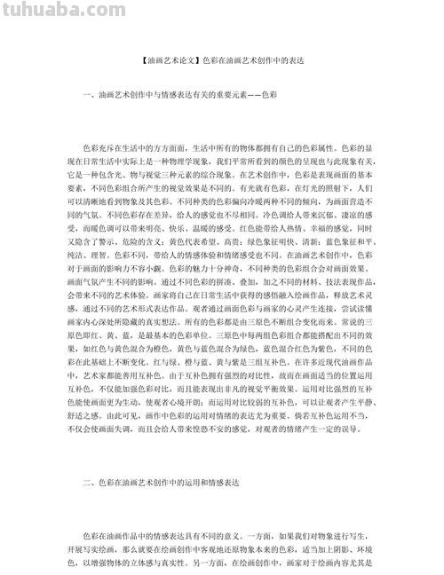 美术色彩论文：探究色彩在美术中的作用 