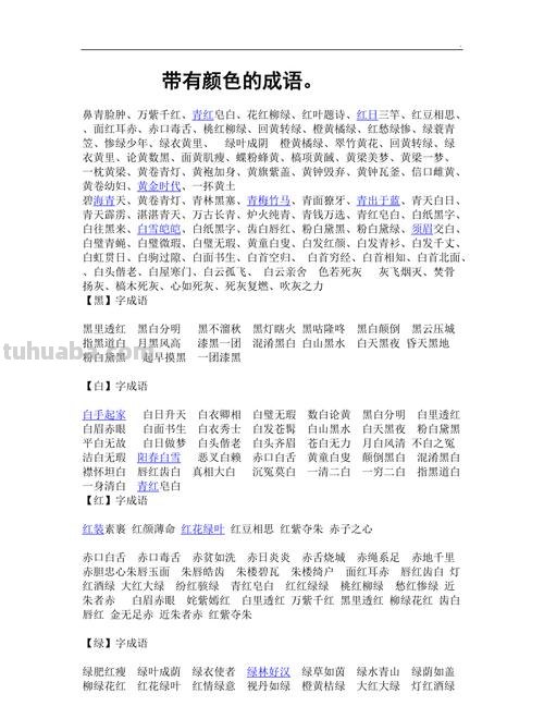 探究色彩在成语和四字词语中的运用 
