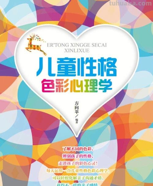 【儿童色彩心理学：从色彩中了解孩子的内心世界】 